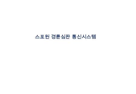 스포원 경륜심판 통신시스템. 목 차목 차 1. 통신시스템 구성 2. 제안장비 SPEC 1. 커뮤니케이션 구성 경기장 심판실 디지털매트릭스 메인 장비 디지털 심판통화장비 무선벨트팩 x 5 헤드셋 x 5 개조형 헤드셋 x 10 디지털 무선인터컴 헤드셋 마이크 디지털 심판통화장비.