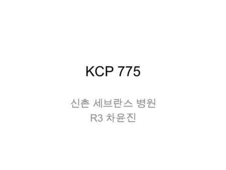 KCP 775 신촌 세브란스 병원 R3 차윤진. 병력 63 세 남자 3 개월간의 기침, 가래, 보행시 호흡곤란 Chest CT – 우폐 중엽에 다수의 종괴.