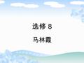 选修 8 马林霞. Listening on Page 62 Read these questions before listening and discuss them in pairs. 1. What functions are already included on a mobile.