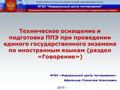 2015 г. ФГБУ «Федеральный центр тестирования» Афанасьев Станислав Алексеевич Техническое оснащение и подготовка ППЭ при проведении единого государственного.