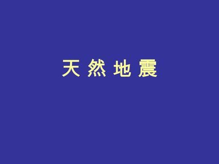 天 然 地 震天 然 地 震. 1. 基本概念 震源：地球内部发生地震而破裂的 地方。在理论上将它抽象为一个点， 实际上是一个区域。 震源深度：将震源看做一点，作点 到地面的垂直距离 h 震中：震源在地面上的垂直投影， 与震中相对的地球直径的另一端称 为对震中。 极震区：地震发生时地面上受破坏 最严重的地区。由于地表局部地质.