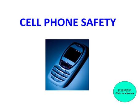 CELL PHONE SAFETY 按滑鼠換頁 Click to Advance Caller (1) Receiver (2) Switching Center Base Station (2) Base Station (1) 1.When the caller starts the call.