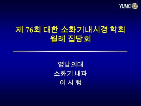 제 76 회 대한 소화기내시경 학회 월례 집담회 영남의대 소화기 내과 이 시 형. 영남대학교의료원 Case 1 66/ 여 C/C : Whole abdominal pain for 3days P/I : 내원 2 개월전부터 intermittent abd. pain 있어 LMC.