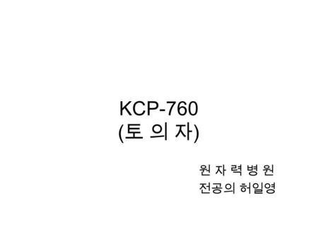 KCP-760 ( 토 의 자 ) 원 자 력 병 원 전공의 허일영. Male / 75 Chief complaint: Chest pain on exertion for 6 months Chest CT: Pleural effusion with diffuse pleural thickening.