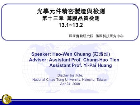 Speaker: Hao-Wen Chuang ( 莊浩彣 ) Advisor: Assistant Prof. Chung-Hao Tien Assistant Prof. Yi-Pai Huang Display Institute, National Chiao Tung University,