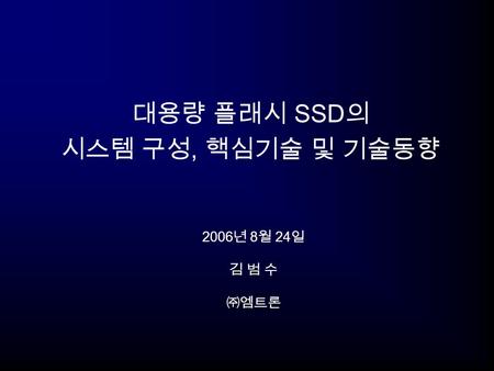 대용량 플래시 SSD의 시스템 구성, 핵심기술 및 기술동향