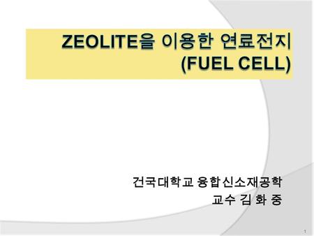 건국대학교 융합신소재공학 교수 김 화 중 1. What is Zeolite ? 3-D intracrystalline microporous alumino-silicate materials 2.