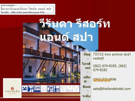 วีรันดา รีสอร์ท แอนด์ สปา ที่อยู่ : 737/12 ถนน มุงทะเล ชะอำ เพชรบุรี โทรศั พท์ : (662) 674-8183, (662) 674-8182 แฟ๊ก ซ์ : (662) 212-4696 อีเมล :