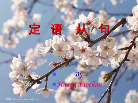 定 语 从 句 By Huang Yaochun Hello!boys and girls!welcome to come here.Today we will go to a new and strange world to study Attributive clause!