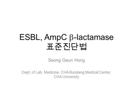 ESBL, AmpC -lactamase 표준진단법