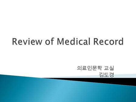 의료인문학 교실 김도경.  환자의 설명  의사가 보는 ( 객관적 ) 소견  문제를 나열  질환을 추정  계획.