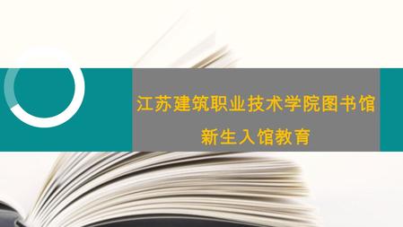 江苏建筑职业技术学院图书馆 新生入馆教育. 目录页 CONTENTS PAGE P1. 图书馆概况 P2. 关于借书二、三事 P3. 电子资源推介与使用.