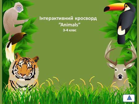 Інтерактивний кросворд ”Animals” 3-4 клас. Hi, boys and girls! I’m Buratino. I go to school now. I know much about animals. And you? Let’s check.