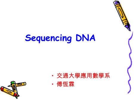 Sequencing DNA 交通大學應用數學系 傅恆霖. Human Genome Project.