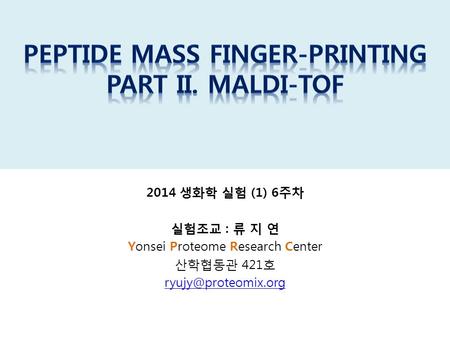 2014 생화학 실험 (1) 6주차 실험조교 : 류 지 연 Yonsei Proteome Research Center 산학협동관 421호