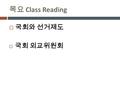 목요 Class Reading  국회와 선거제도  국회 외교위원회. Money in Politics  “Show me the money!”  potential candidates  mobilization (volunteers, staff, voters, etc)