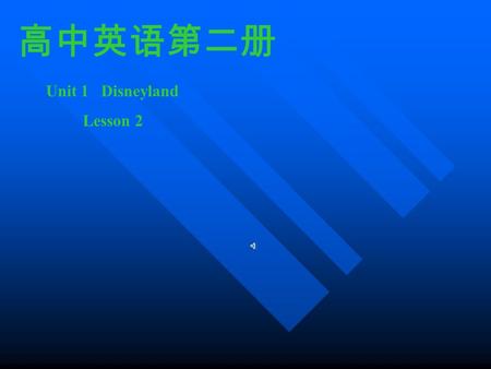 高中英语第二册 Unit 1 Disneyland Lesson 2 Lead-inReadingConsolidationHomeworkPractice Revision.