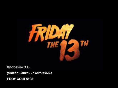 Злобенко О.В. учитель английского языка ГБОУ СОШ №98.
