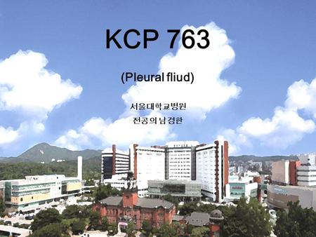 KCP 763 (Pleural fliud) 서울대학교병원 전공의 남경한.  10 세 남자  재태 연령 37 주 정상 질 분만으로 출생  2010 년 전신 긴장성 발작 (generalized tonic seizure) 발생  뇌 자기공명영상 (MRI) 에서 후두엽의.