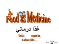 غذا درماني Office Admin HEADACHE? EAT FISH! Eat plenty of fish -- fish oil helps prevent headaches. سر درد داريد؟ ماهي بخوريد. روغن ماهي از سردرد جلوگيري.