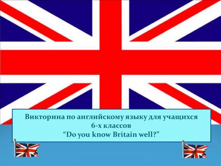 Викторина по английскому языку для учащихся 6-х классов