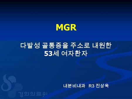 MGR 내분비내과 R3 진상욱 다발성 골통증을 주소로 내원한 53 세 여자환자. Chief Complaint 다발성 골통증 onset : 2008 년 1 월경 Present Illness 2005 년 4 월 양측 골반부위 통증으로 서울 성심병원에서 AVN 으로 진단받.