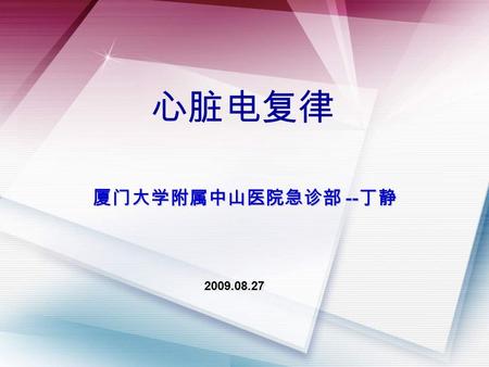 2009.08.27 心脏电复律 厦门大学附属中山医院急诊部 -- 丁静. E.R 无处不在户外 AED.