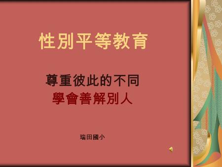 性別平等教育 尊重彼此的不同 學會善解別人 瑞田國小. 你喜歡看那一種卡通？ 小妹妹一定是背著洋娃娃嗎？