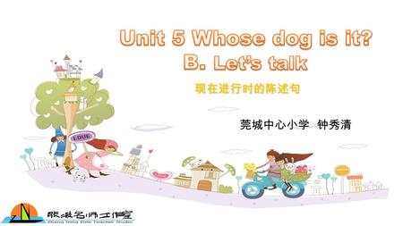 现在进行时的陈述句 莞城中心小学 钟秀清. Grandpa Brother Mom Mike Dad Mike: Hello. Larry: Hello. This is Uncle Larry. How's everybody doing? Mike: Just fine. Grandpa _________.