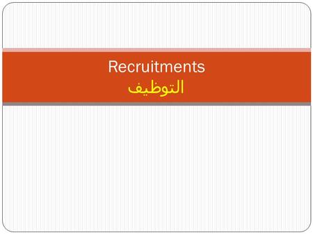 Recruitments التوظيف. Definition… تعريف Process of seeking and attracting a pool of people from which qualified candidates for job vacancies can be chosen.