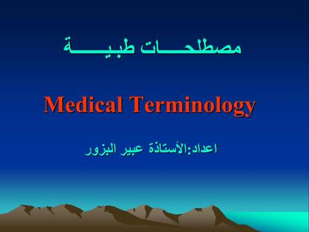 مصطلحـــــات طبـيـــــــة Medical Terminology اعداد:الأستاذة عبير البزور.