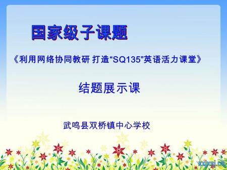 《利用网络协同教研 打造 “SQ135” 英语活力课堂》 结题展示课 武鸣县双桥镇中心学校. Module 10 Unit 2 The weather is fine all year round. 双桥镇中心学校 韦任娴 2014.12.11.