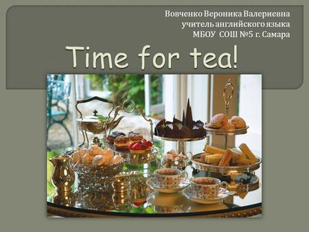 Вовченко Вероника Валериевна учитель английского языка МБОУ СОШ № 5 г. Самара.