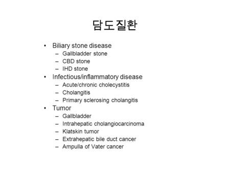 담도질환 Biliary stone disease Infectious/inflammatory disease Tumor