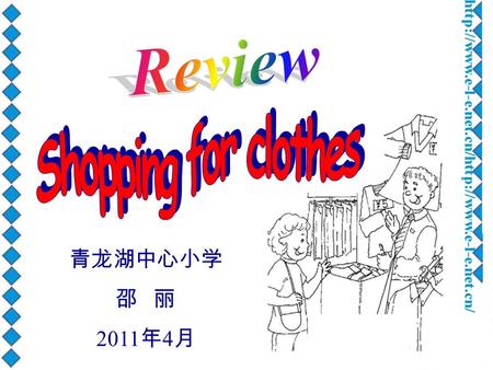 青龙湖中心小学 邵 丽 2011 年 4 月. What clothes did I buy? My clothes shopping list shirt T-shirt shoes skirt gloves belt tie socks hat jeans pants vest coat cap.