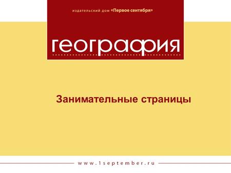 Занимательные страницы. Биологическая страница № 1 Сколько ног у таракана? Шесть.