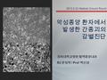 경희대학교병원 혈액종양내과 R2 문정락 / Prof 백선경 2014.5.22 Medical Ground Round 악성종양 환자에서 발생한 간종괴의 감별진단.