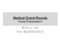 Medical Grand Rounds 류마티스 내과 Prof. 홍승재 /R2 변자민. 12255712 배 O 숙 (F/40) adm. date: 2012.02.21 Adm via ER C.C) fever, myalgia o/s) about 4 weeks ago P.I)