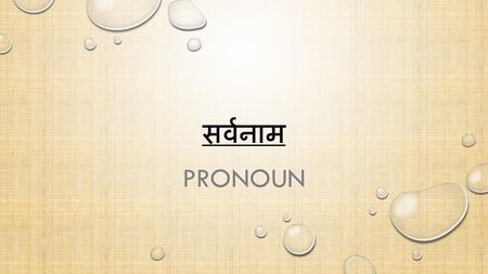 सर्वनाम Pronoun.