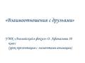 «Взаимоотношения с друзьями» УМК «Английский в фокусе» О. Афанасьева 10 класс (урок-презентация с элементами анимации)