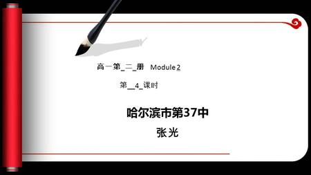 哈尔滨市第37中 张光 高一第 _ 二 _ 册 Module 2 第 __4_ 课时. review.