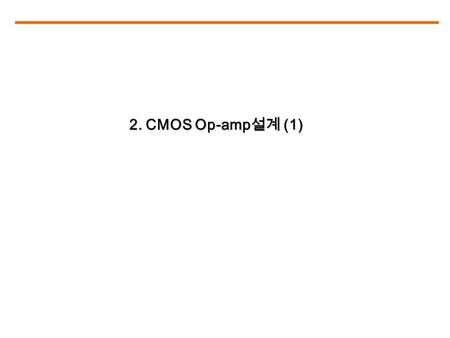 2. CMOS Op-amp설계 (1).