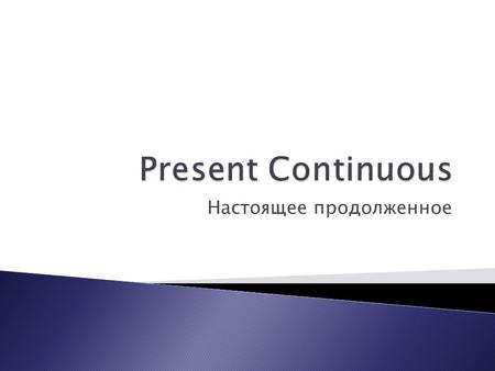 Настоящее продолженное. I go to school. – Я хожу в школу. I am going to school now. – Я иду в школу сейчас. Present Simple Present Continuous.