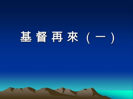 基 督 再 來 （一）. 經文： 1 你們心裡不要憂愁；你們信神，也當信我。 2 在我父的家裡有許多住處；若是沒有，我就早 已告訴你們了。我去原是為你們預備地去 。 3 我 若去為你們預備了地方，就必再來接你們到我那 裡去，我在 那裡，叫你們也在那裡， ] ( 約 14 ： 1-3)