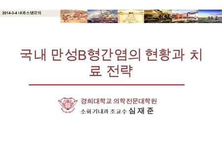 2014-3-4 내과스텝강의 국내 만성B형간염의 현황과 치료 전략.