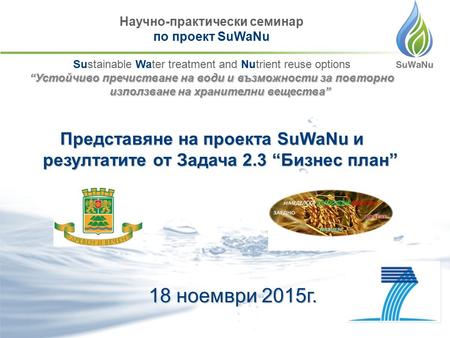 Научно-практически семинар по проект SuWaNu Sustainable Water treatment and Nutrient reuse options “Устойчиво пречистване на води и възможности за повторно.