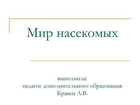 Мир насекомых выполнила: педагог дополнительного образования Кравец А.В.