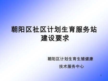 1 朝阳区社区计划生育服务站 建设要求 朝阳区计划生育生殖健康 技术服务中心. 2 六位一体六位一体 预防 保健 基本医疗 计划生育技术指导 康复 健康教育.