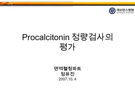 Procalcitonin 정량검사의 평가