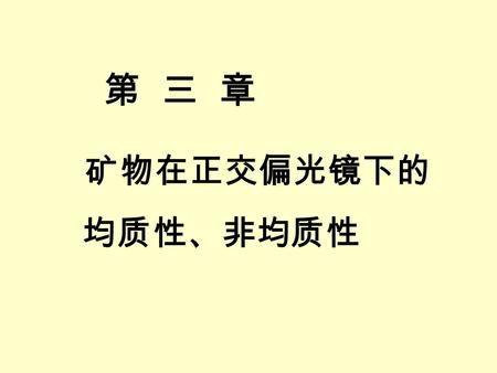 第 三 章 矿物在正交偏光镜下的 均质性、非均质性.